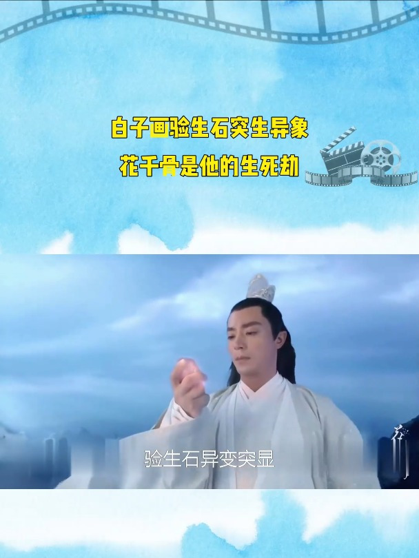 白子画验生石突生异象,花千骨是他的生死劫