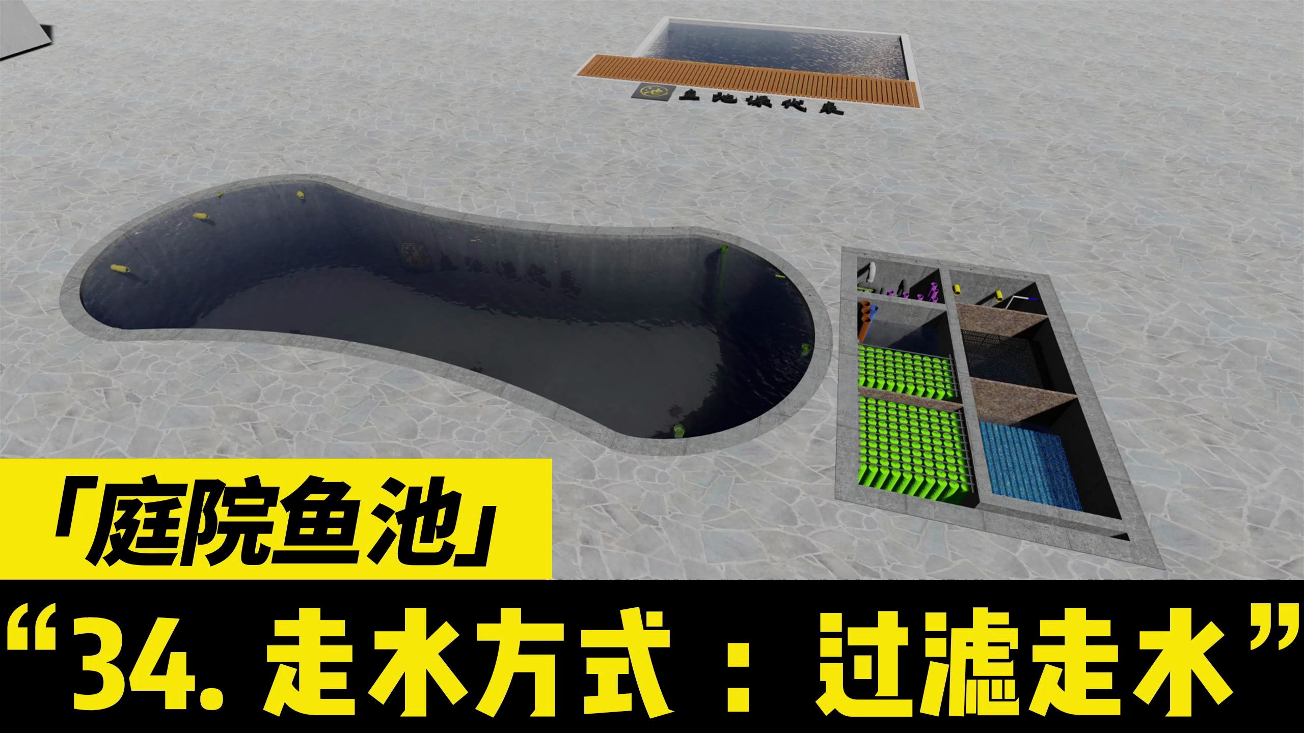 锦鲤鱼池过滤仓的走水方式你们做的是哪一种