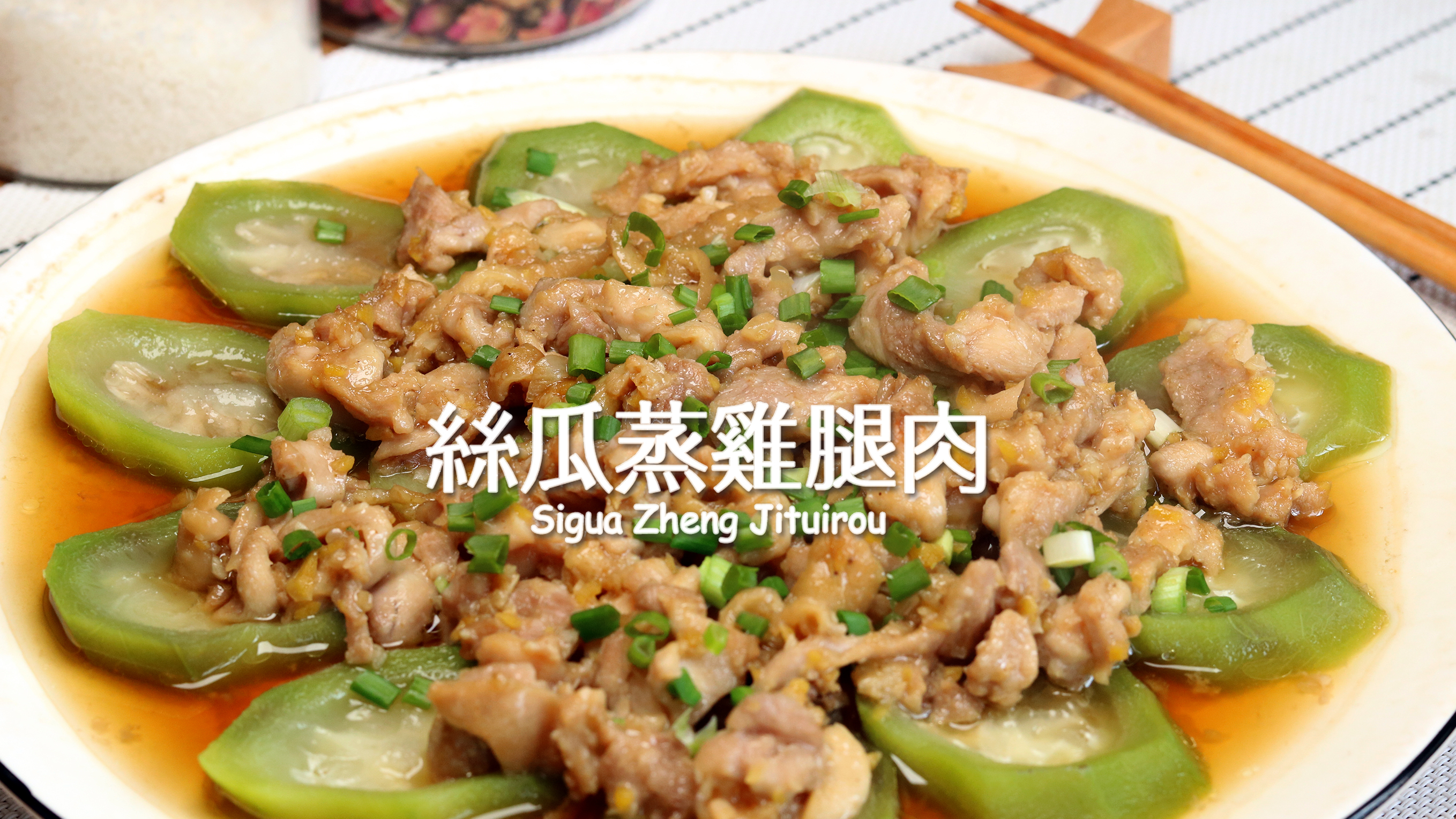 简单易做的丝瓜蒸鸡腿肉,鸡肉嫩滑,丝瓜鲜甜,营养美味清清淡淡