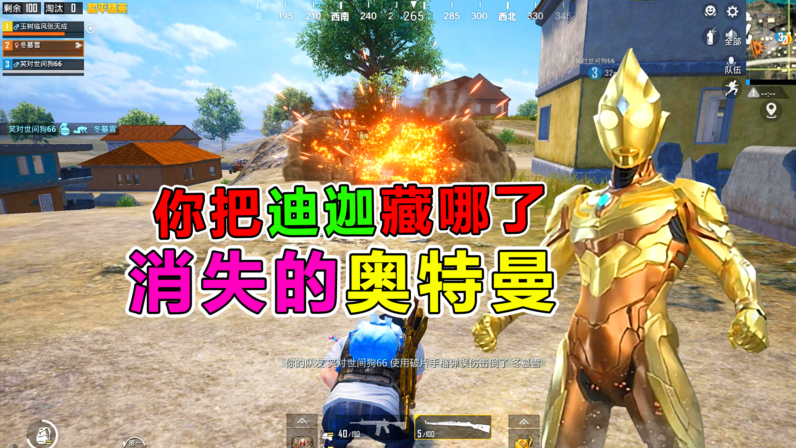爆笑吃鸡:穿奥特曼皮肤却被队友欺负,他真的做错了吗?