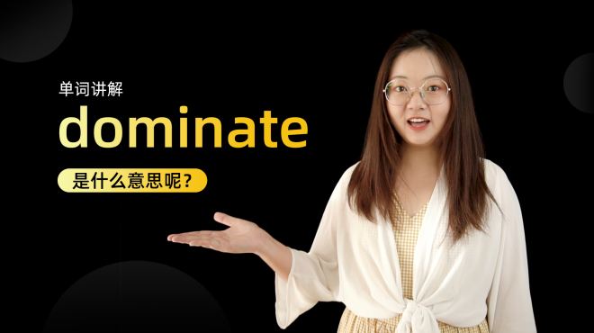 [图]单词讲解：dominate是什么意思？