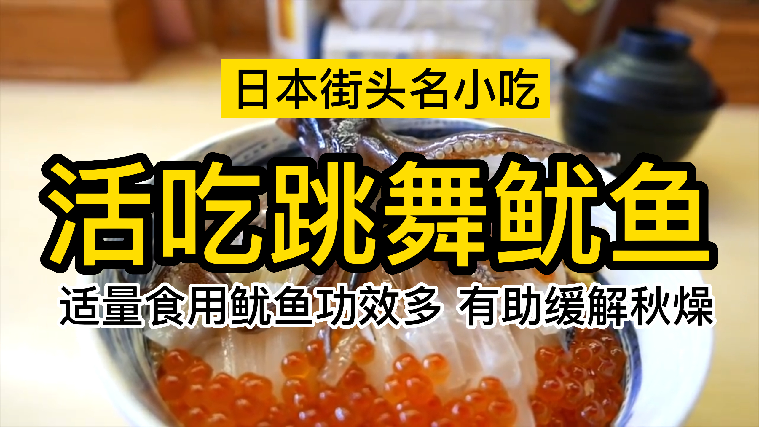 在日本,鱿鱼大都是活着吃的,适量食用鱿鱼功效多 有助缓解秋燥