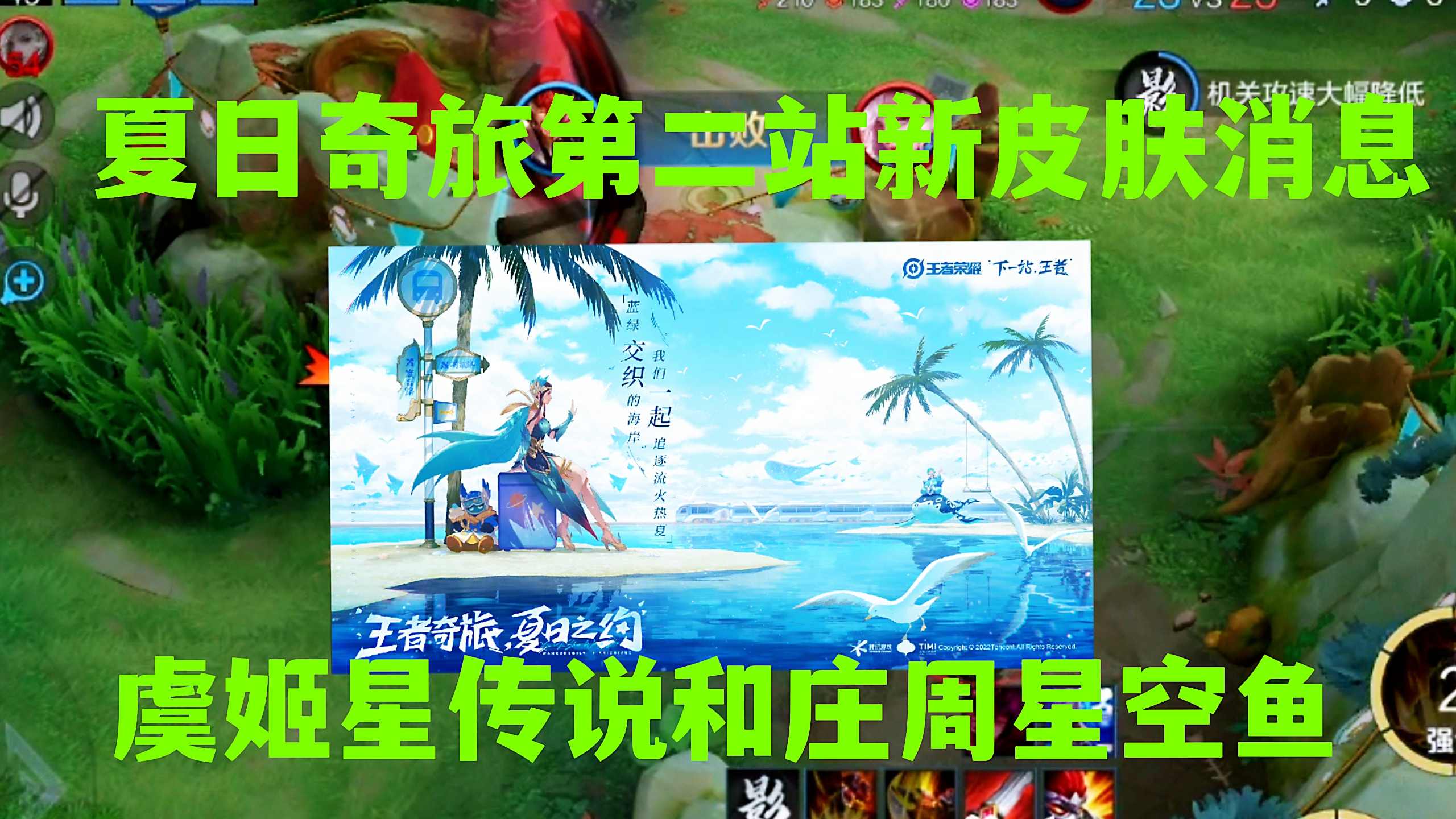 夏日奇旅第二站,大概率是虞姬世冠星传说和庄周星空鱼返厂皮肤