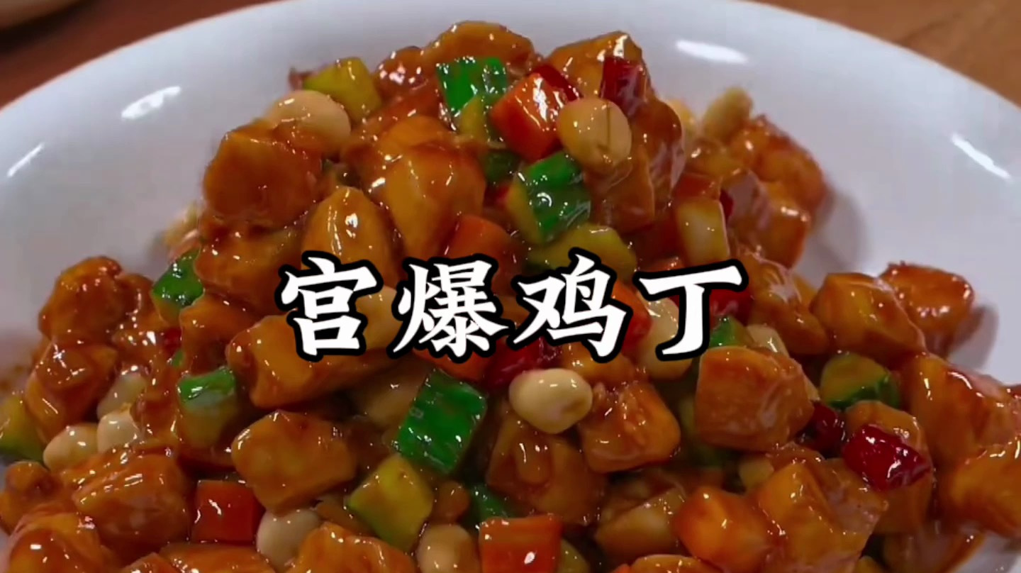 宫爆鸡丁的家常做法和步骤