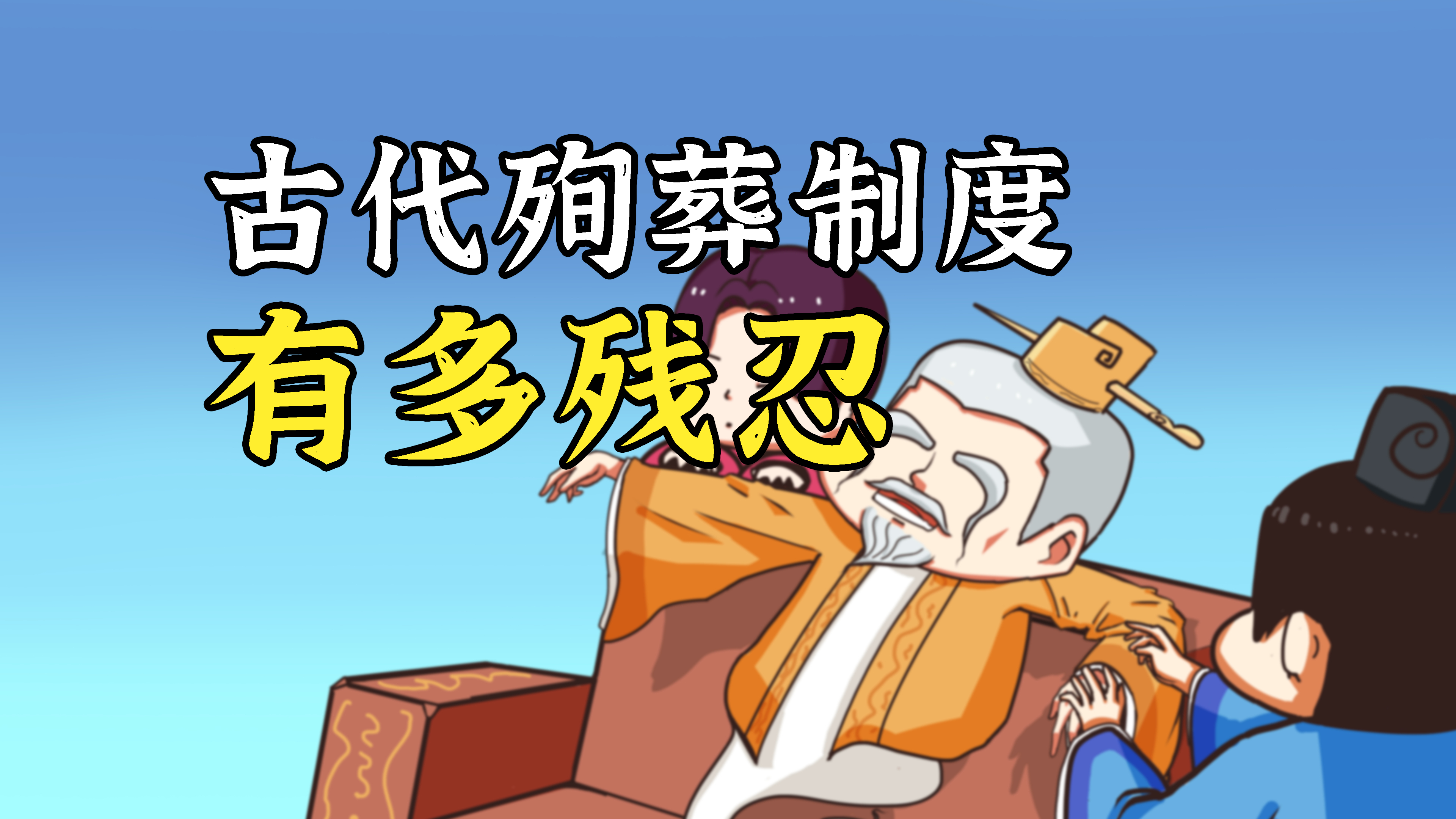 古代皇帝用活人殉葬,这些活人在墓穴能活多久?