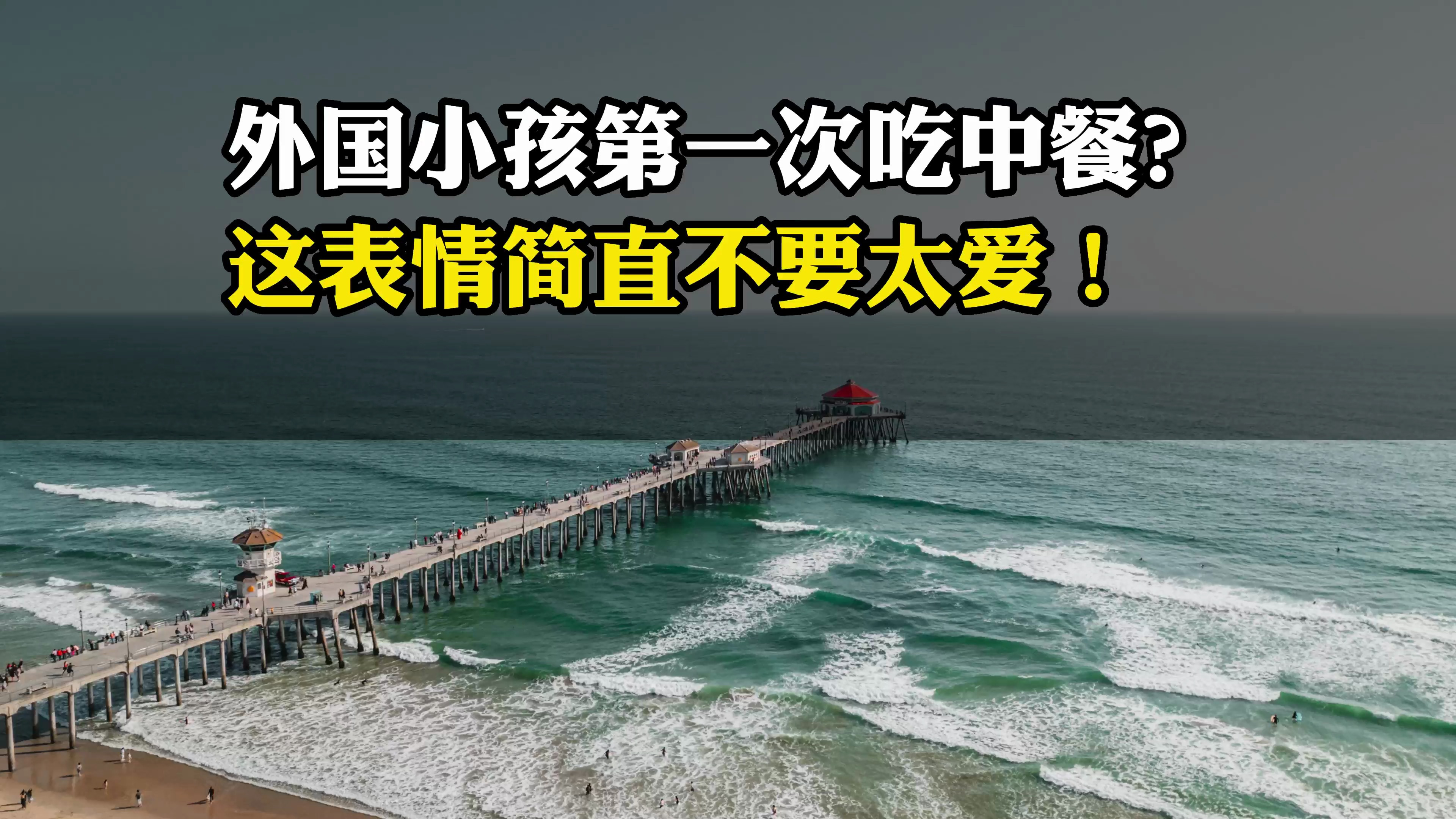 外国小孩第一次吃中餐?这表情简直不要太爱!