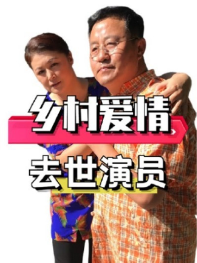 18年后再看《乡村爱情》,已有5位演员去世,最小的年仅38岁