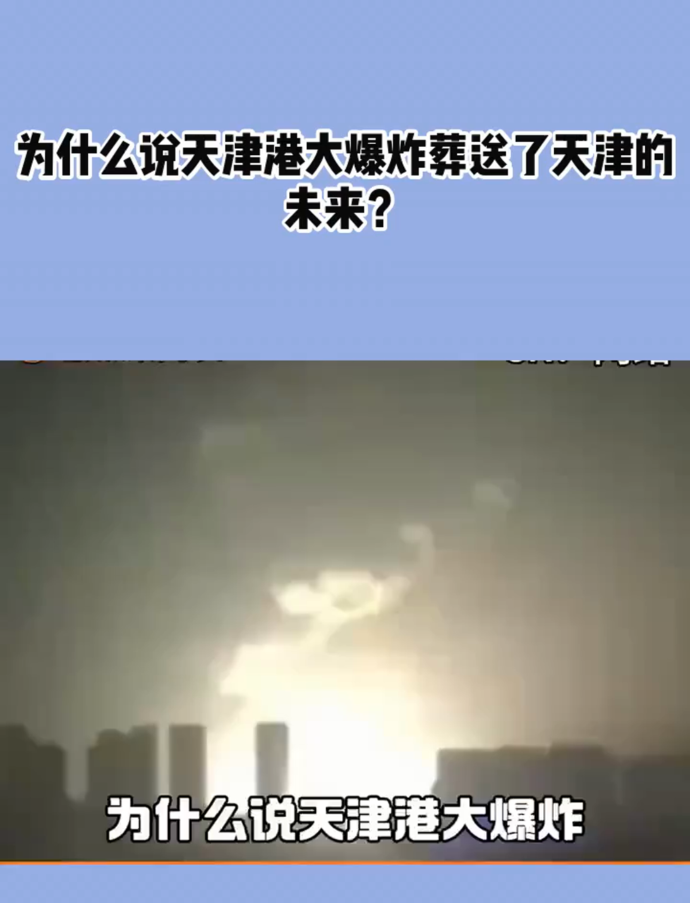 为什么说天津港大爆炸葬送了天津的未来?
