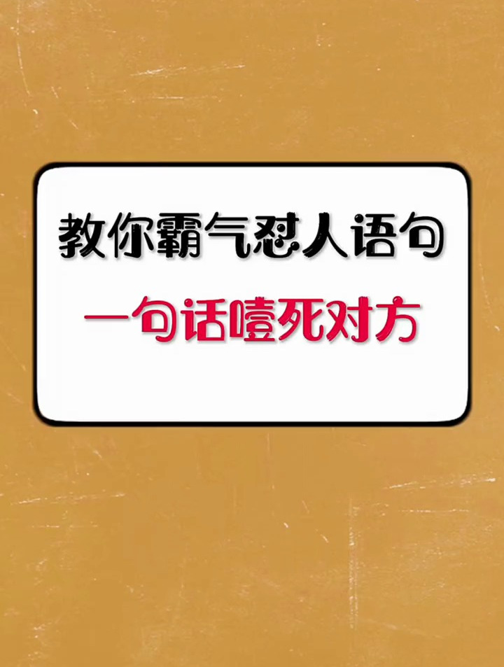 教你霸气怼人语句一句话噎死对方