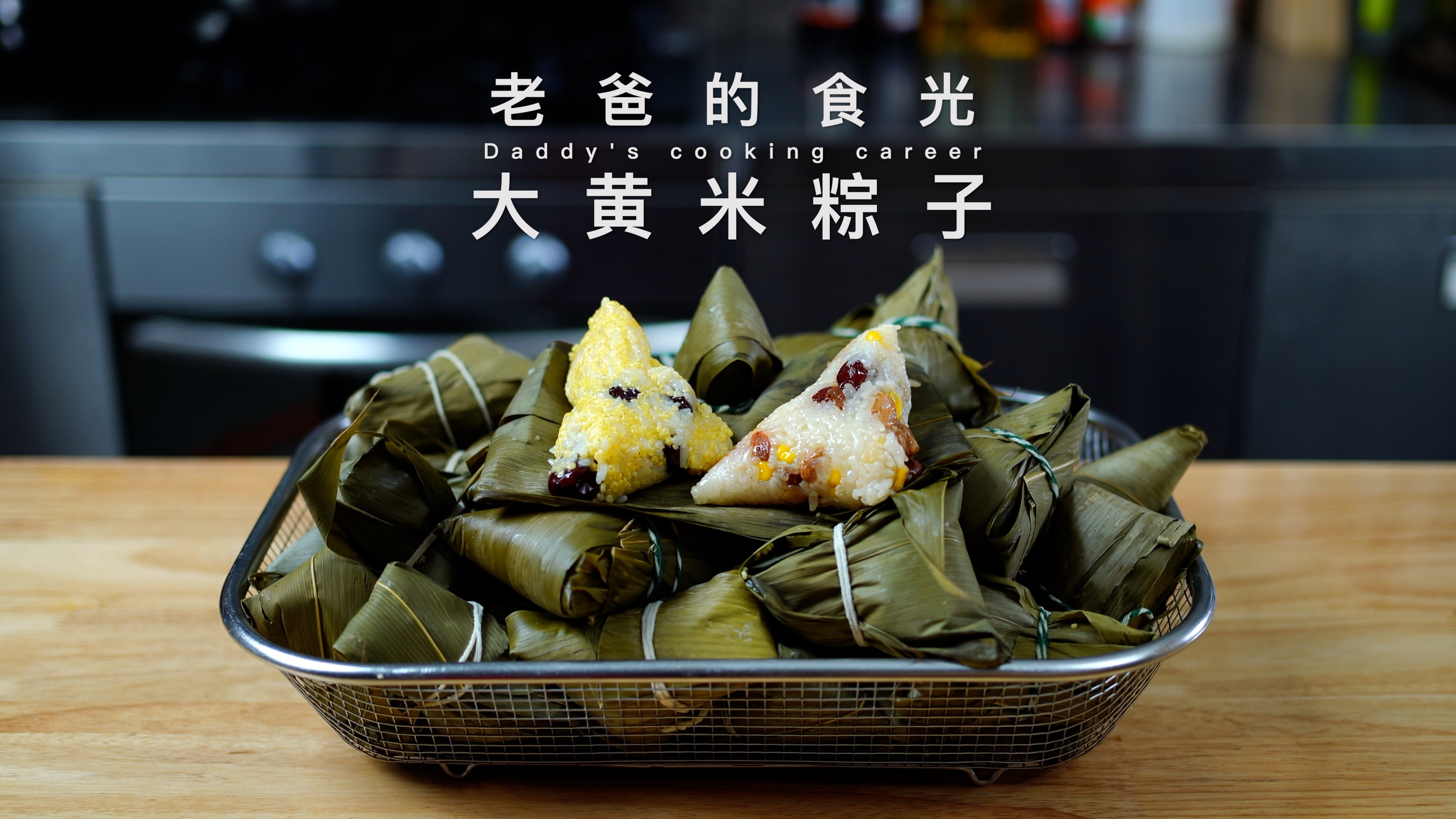 大黄米粽子｜营养好吃易消化，做法简单易上手，大人小孩都爱吃！