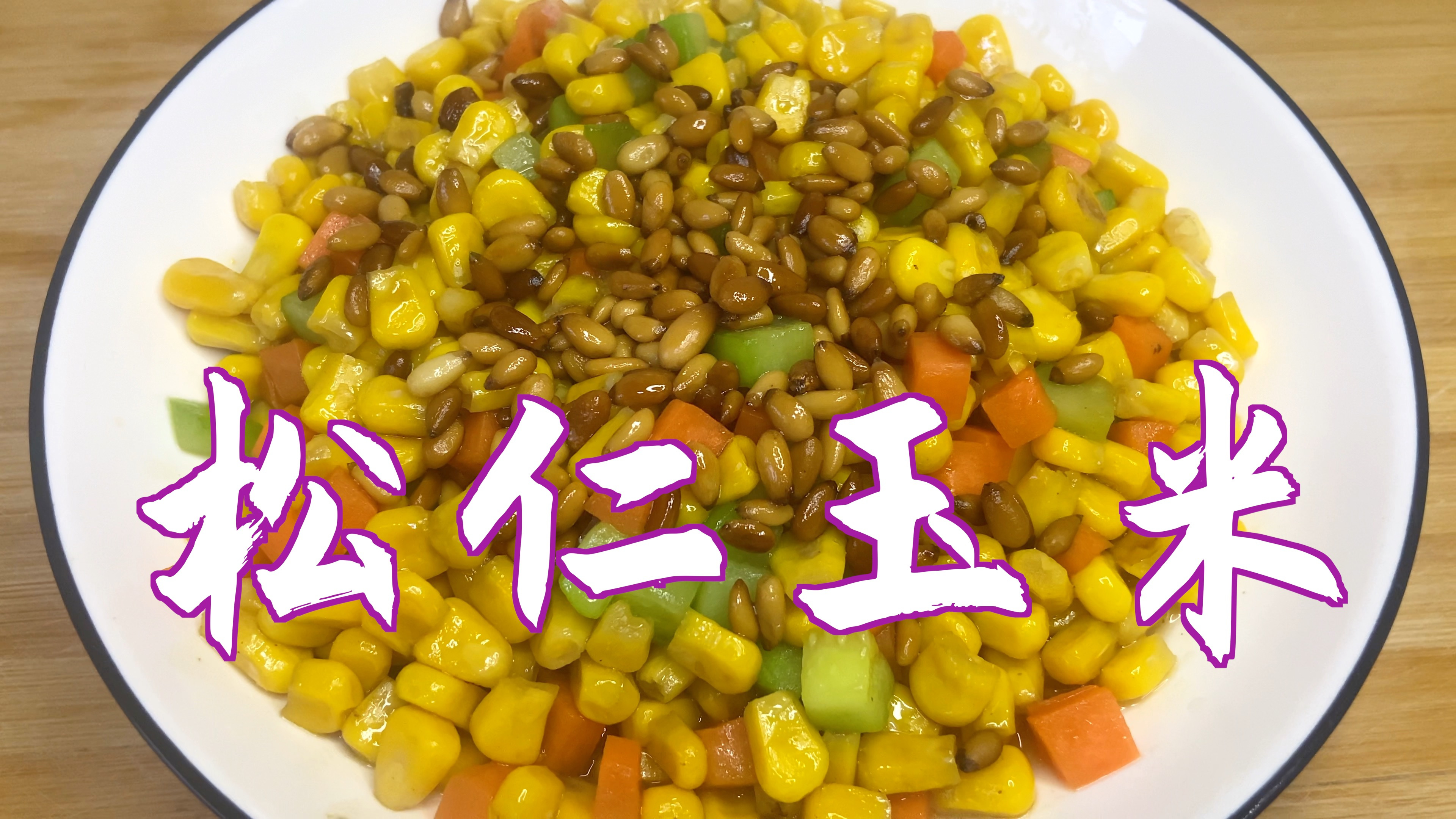 分享松仁玉米的做法,香甜可口,孩子们最爱吃,做法简单