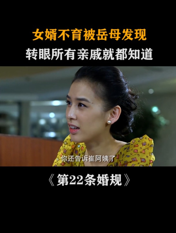 第22条婚规:女婿不育被岳母发现,转眼所有亲戚就都知道