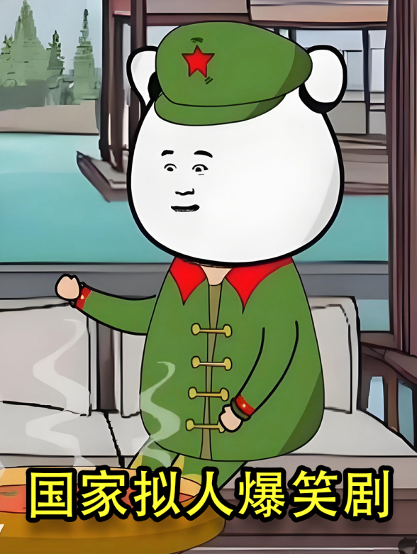国家拟人爆笑剧