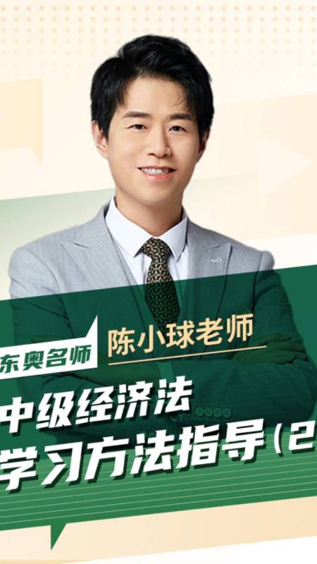 中级经济法怎么学陈小球老师告诉你二