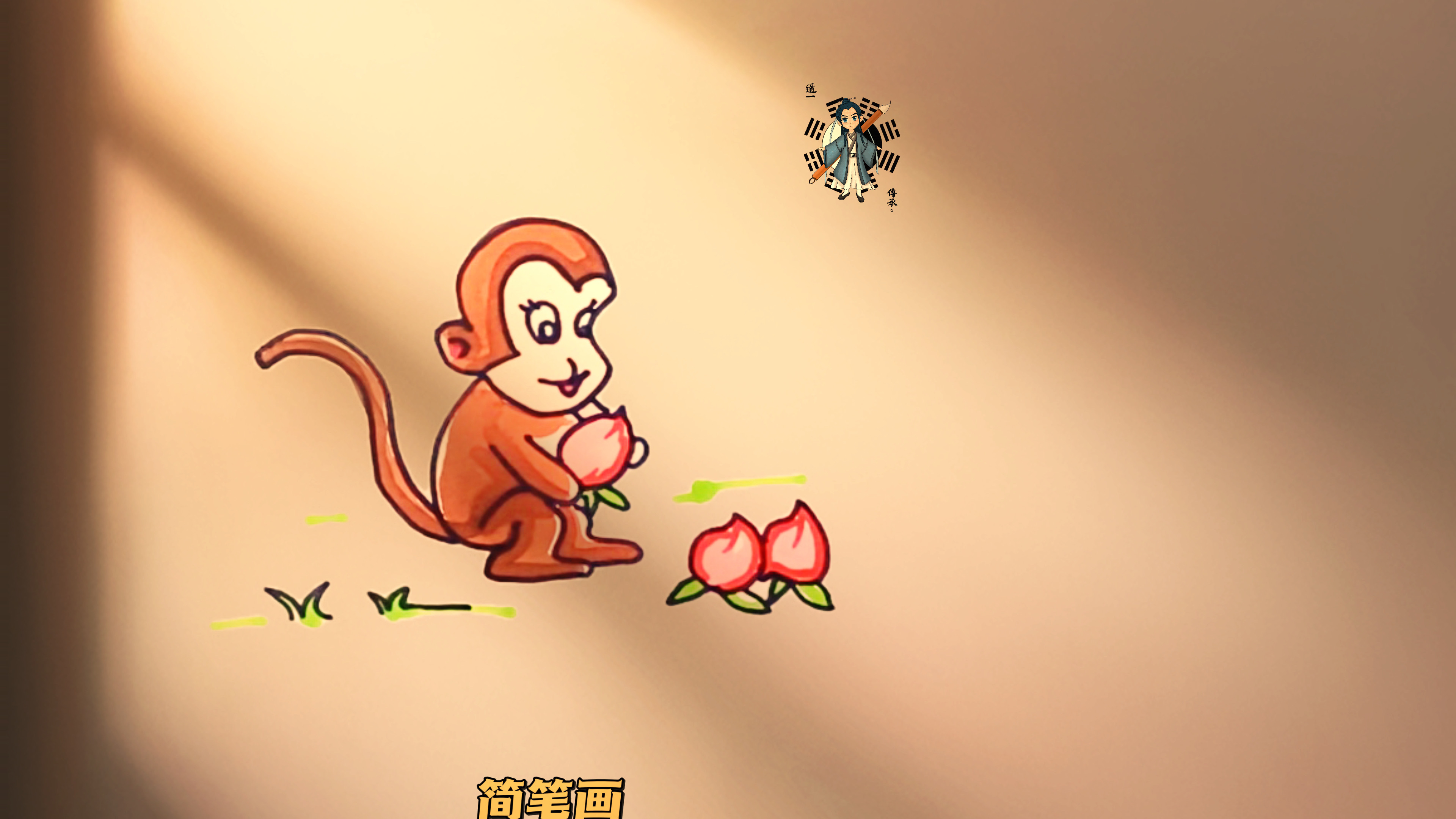 简笔画——小猴子