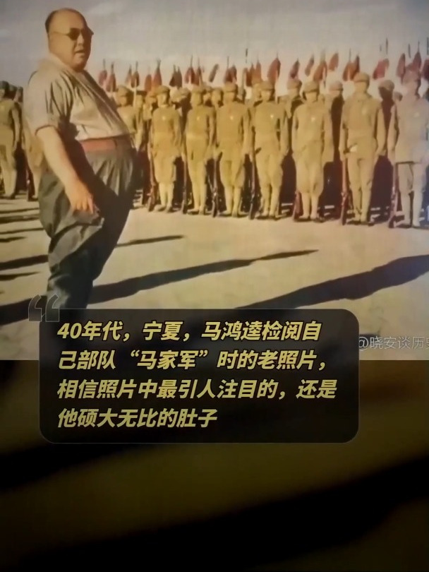 宁夏.马鸿逵检阅"马家军":硕大肚子惹眼