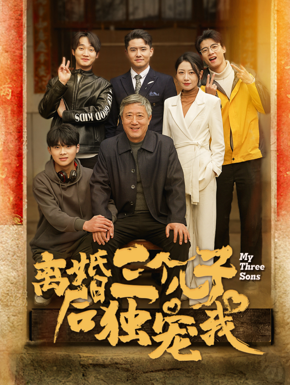 离婚后三个儿子独宠我封面图