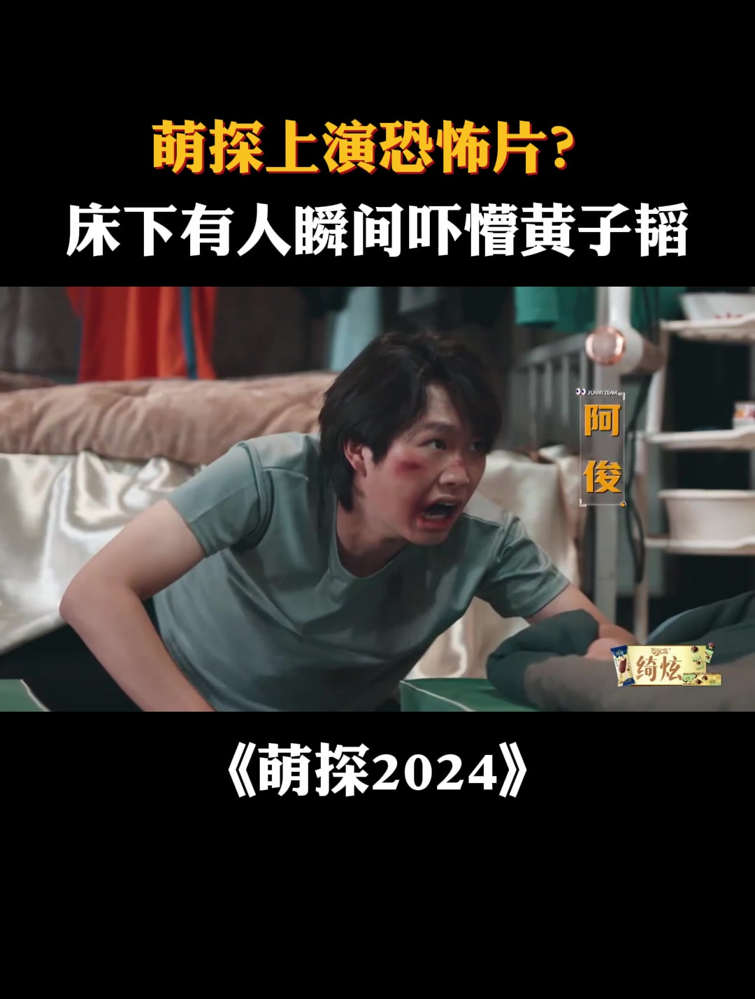 萌探上演恐怖片?床下有人瞬间吓懵黄子韬|萌探2024