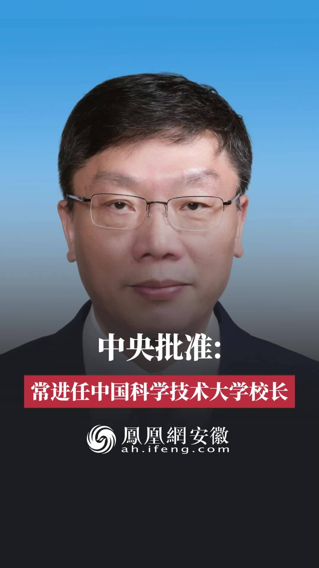 常进任中国科学技术大学校长