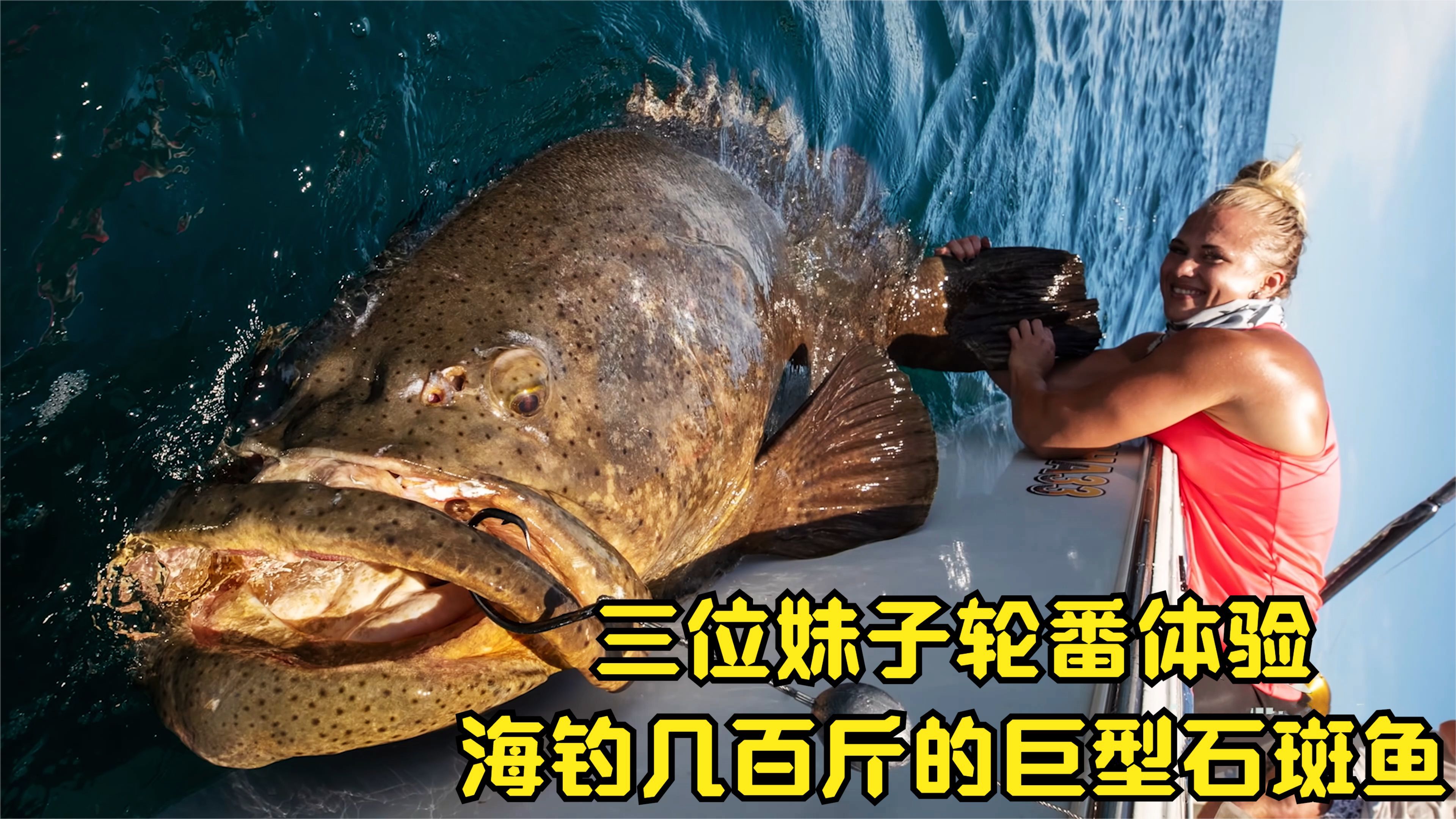 三位妹子海钓几百斤的巨型石斑鱼,结果差点被拉到海里,太惊险了