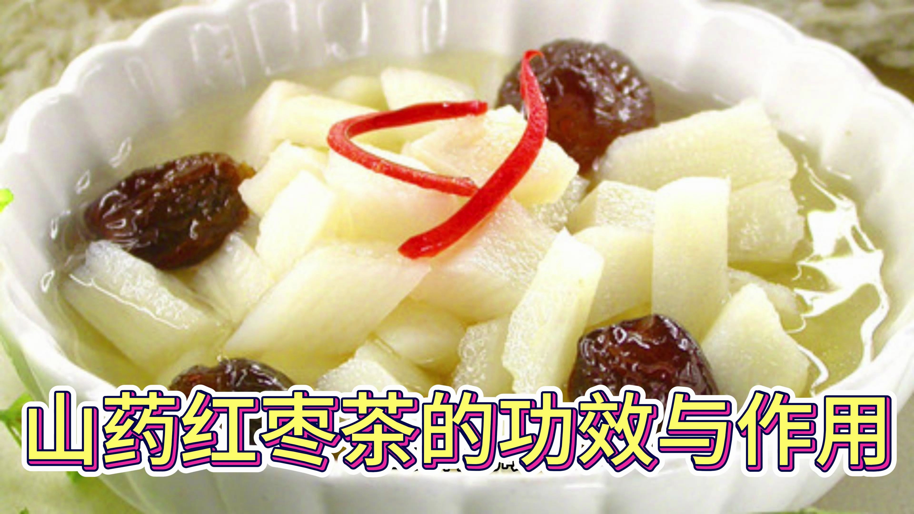 山药红枣茶的功效与作用及禁忌
