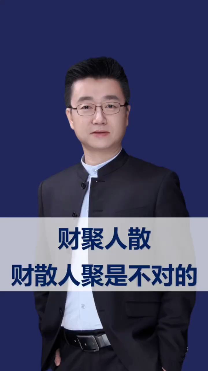 马永强:财聚人散财散人聚,在这里是不对的