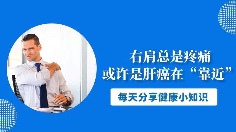 提醒右肩总是疼痛或许是肝癌在靠近别不当回事