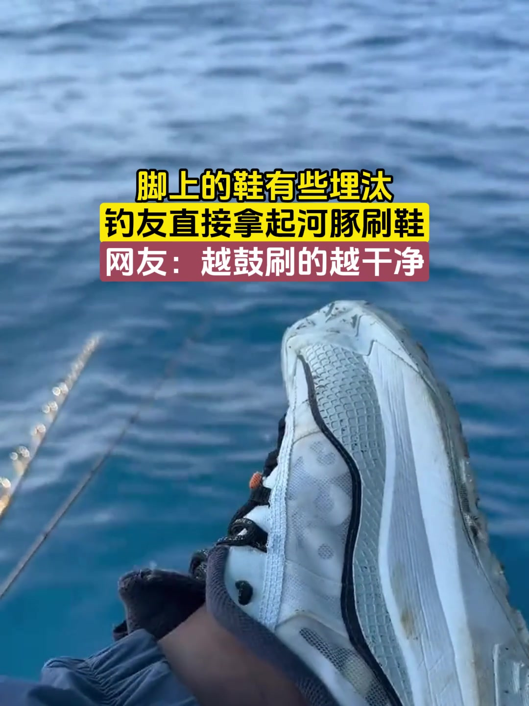 脚上的鞋有些埋汰钓友直接拿起河豚刷鞋网友越鼓刷的越干净