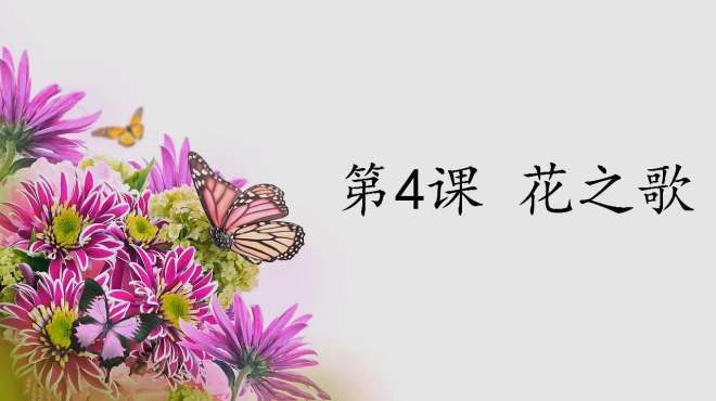 [图]人教部编版六年级语文上册：4.花之歌（朗读视频）