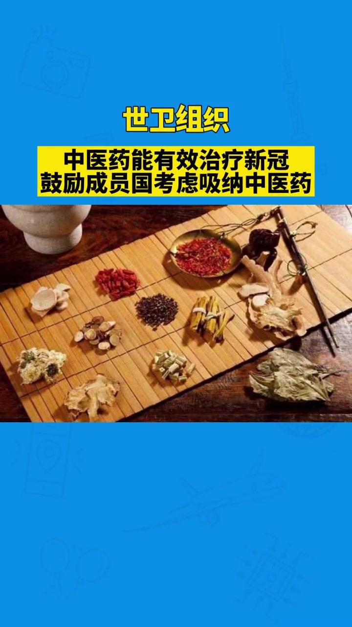 中医药治疗新冠肺炎疗效获得世卫组织专家会议认可