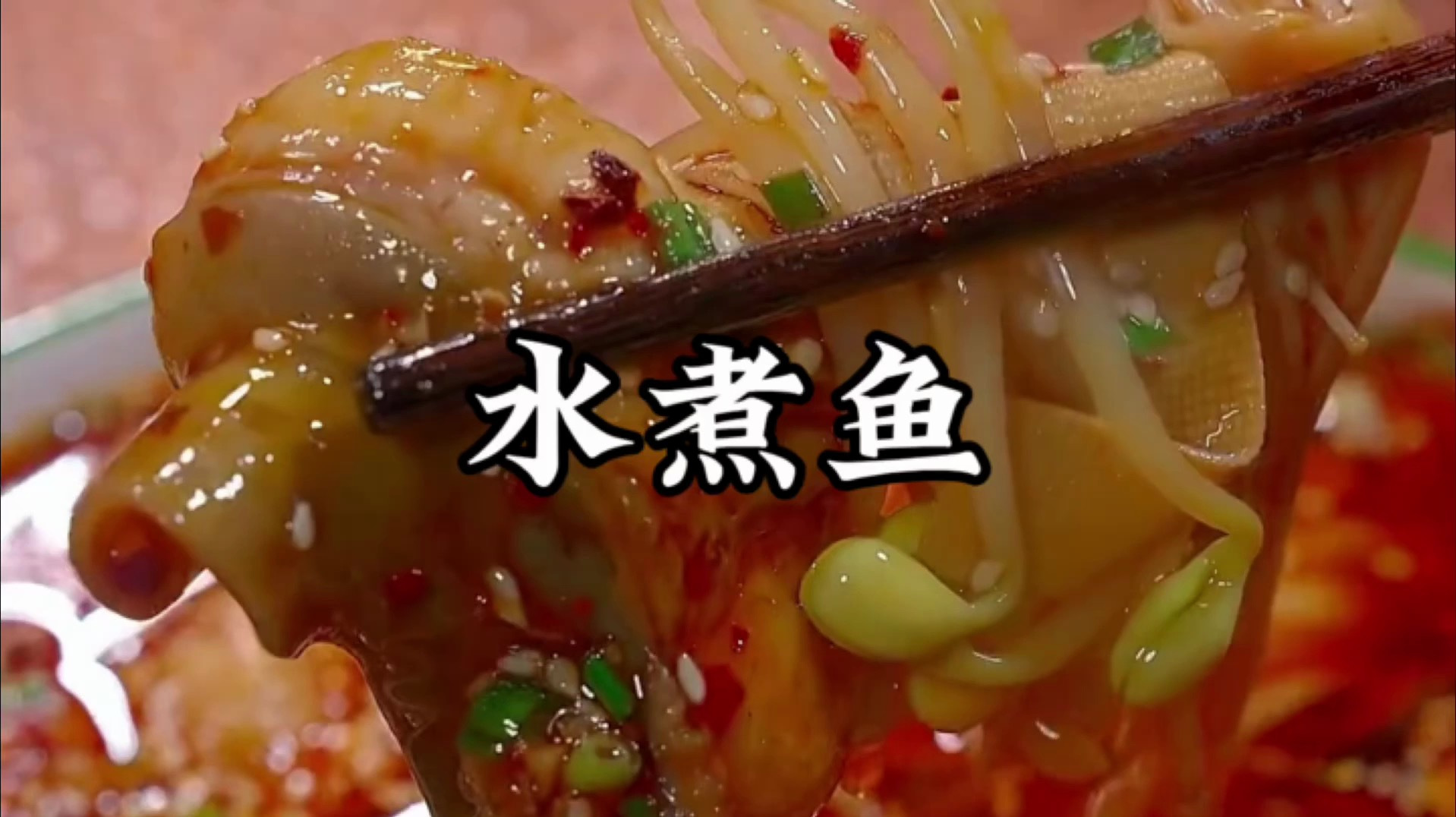 正宗水煮鱼的做法和步骤