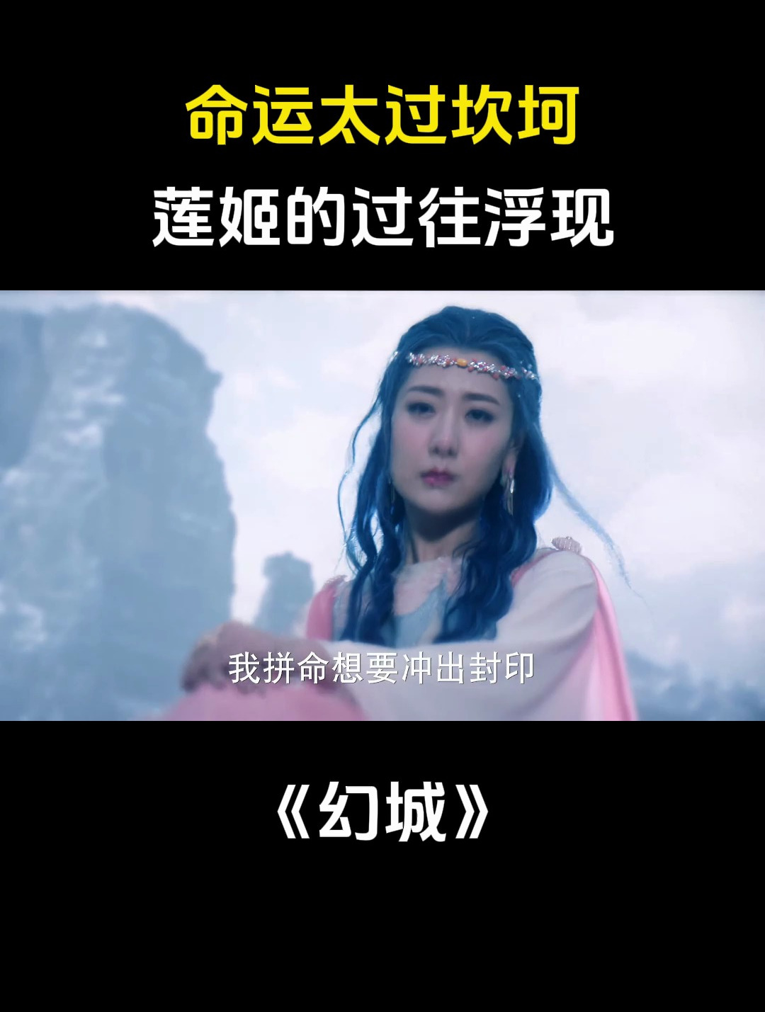 幻城:命运太过坎坷,莲姬的过往浮现-度小视