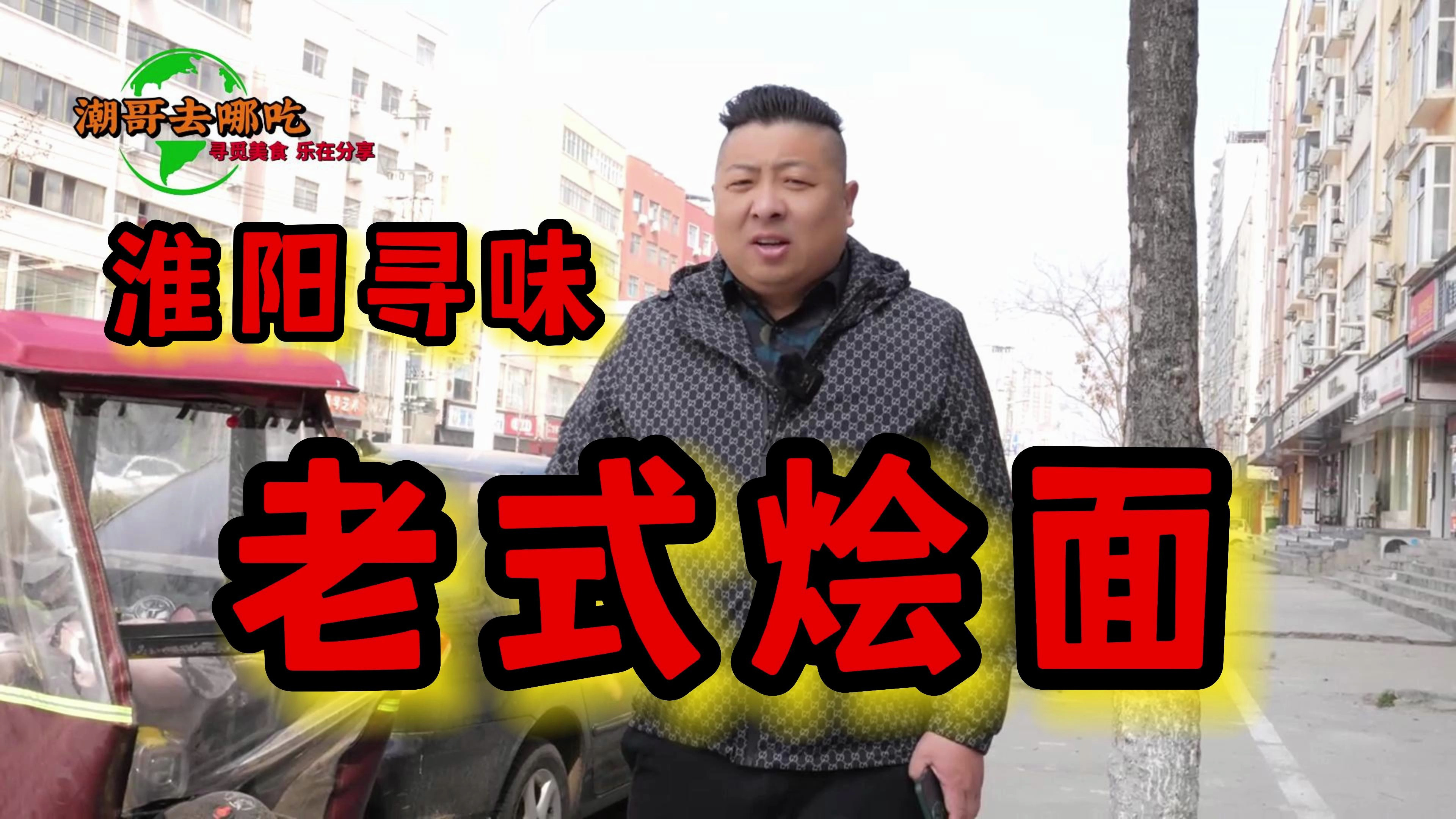 在淮阳寻味河南名吃老式烩面,小碗10元一碗,面筋汤鲜真中