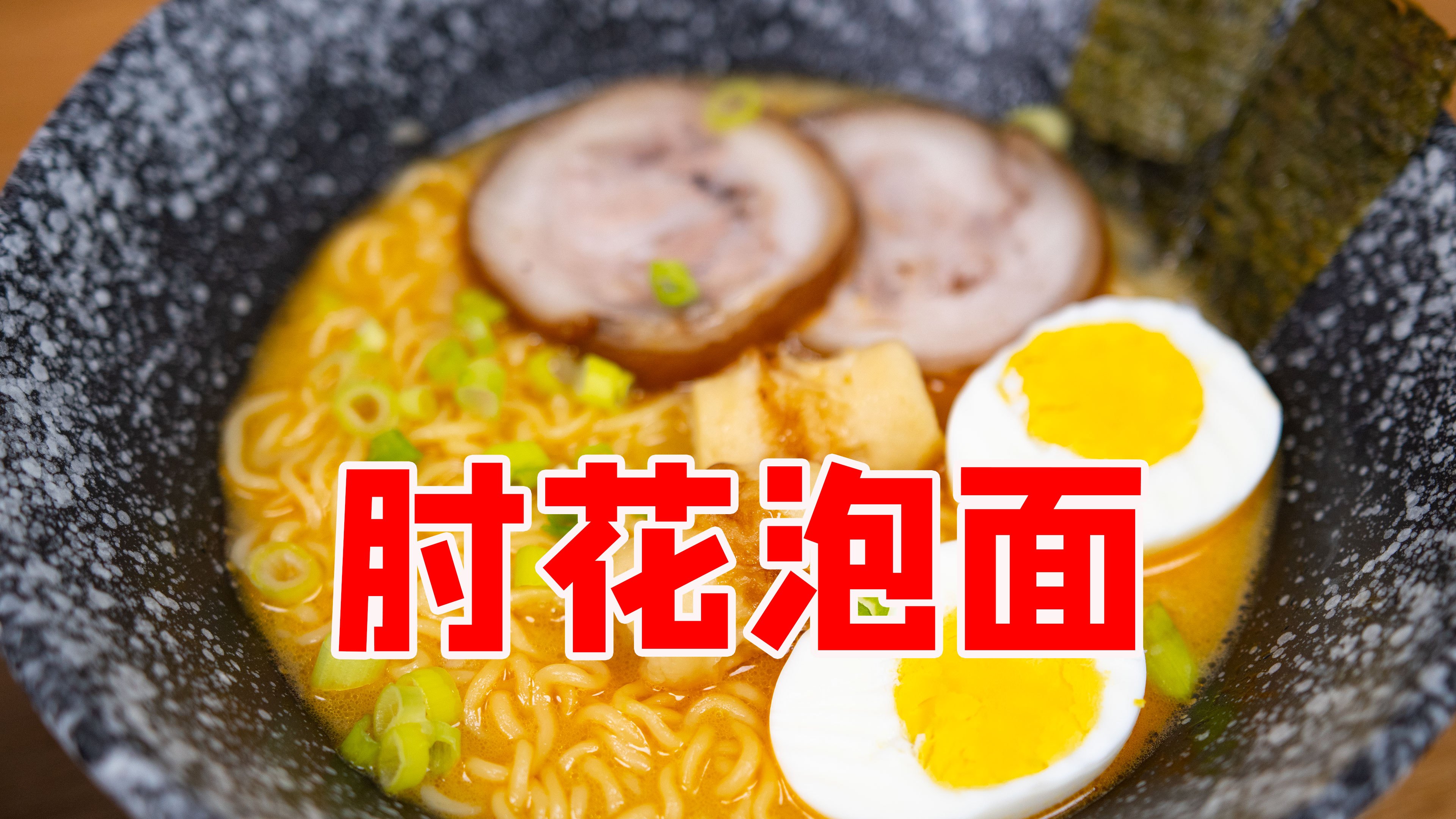 耗时整整两天,为了做这碗泡面,熬夜做了个猪肘子!