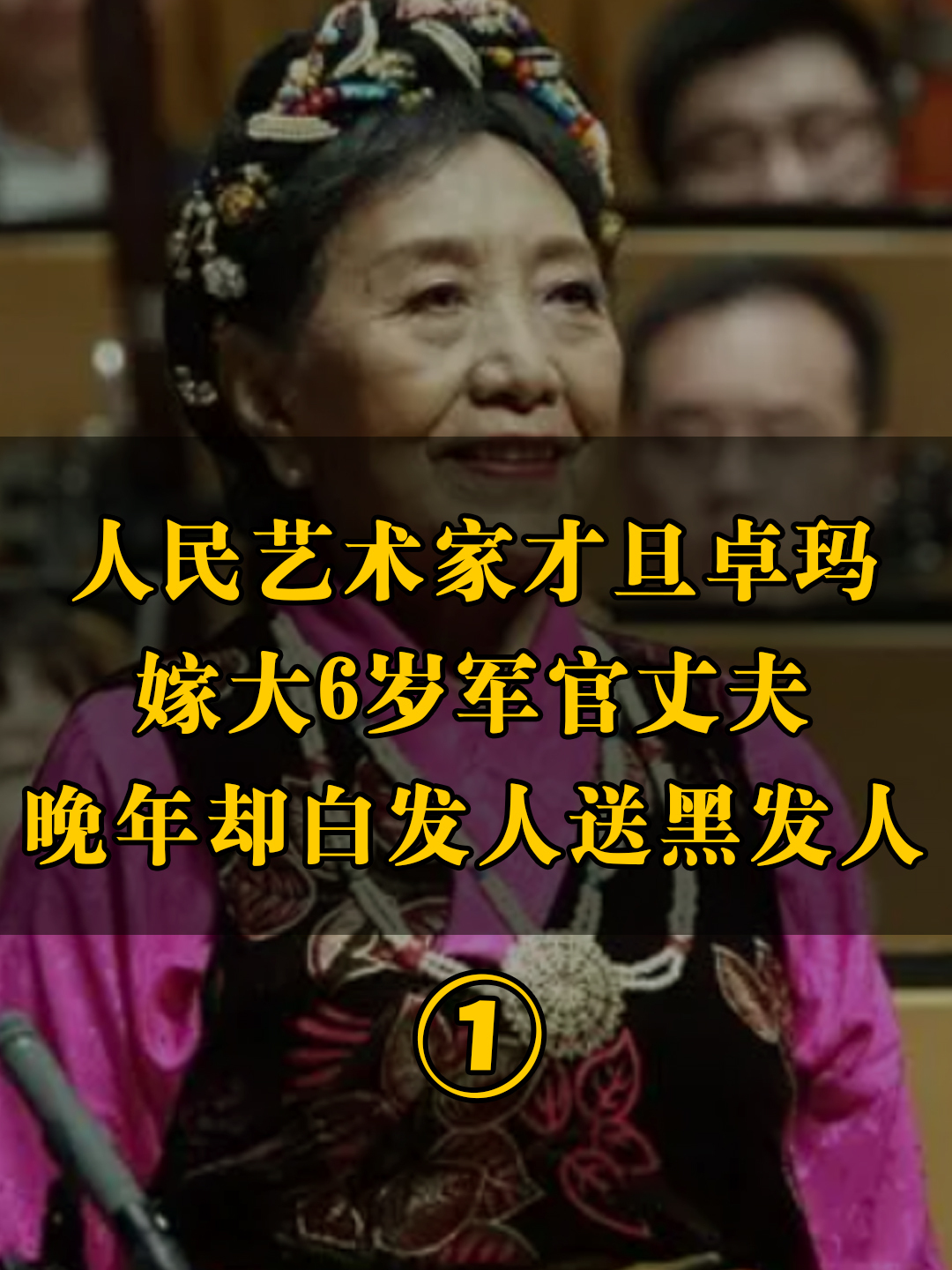 人民艺术家才旦卓玛,嫁大6岁军官丈夫,晚年却白发人送黑发人!