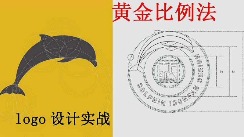 「设计黄金比例法」LOGO设计3分钟搞定你的设计提案!,教育,资格考试,好看视频
