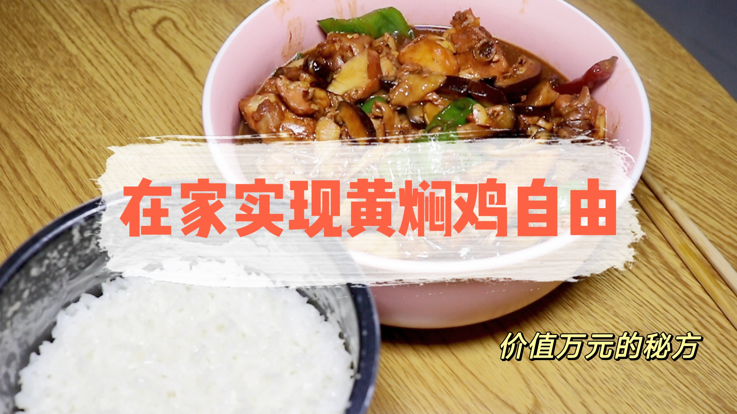 价值万元的黄焖鸡正宗配方,2分钟学会,在家实现黄焖鸡自由