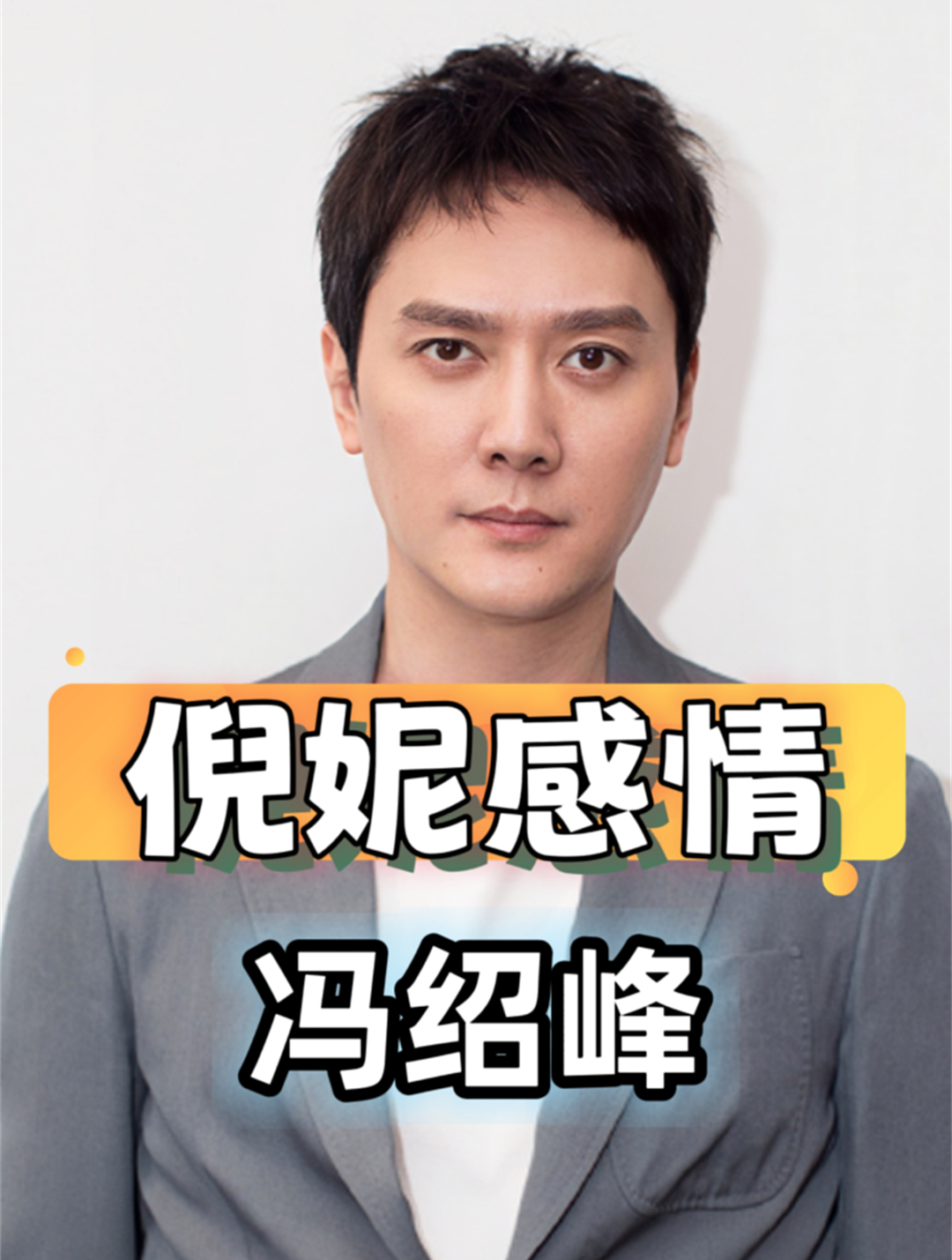 冯绍峰下意识的话,暴露对倪妮情感,难怪赵丽颖不要抚养权也离婚