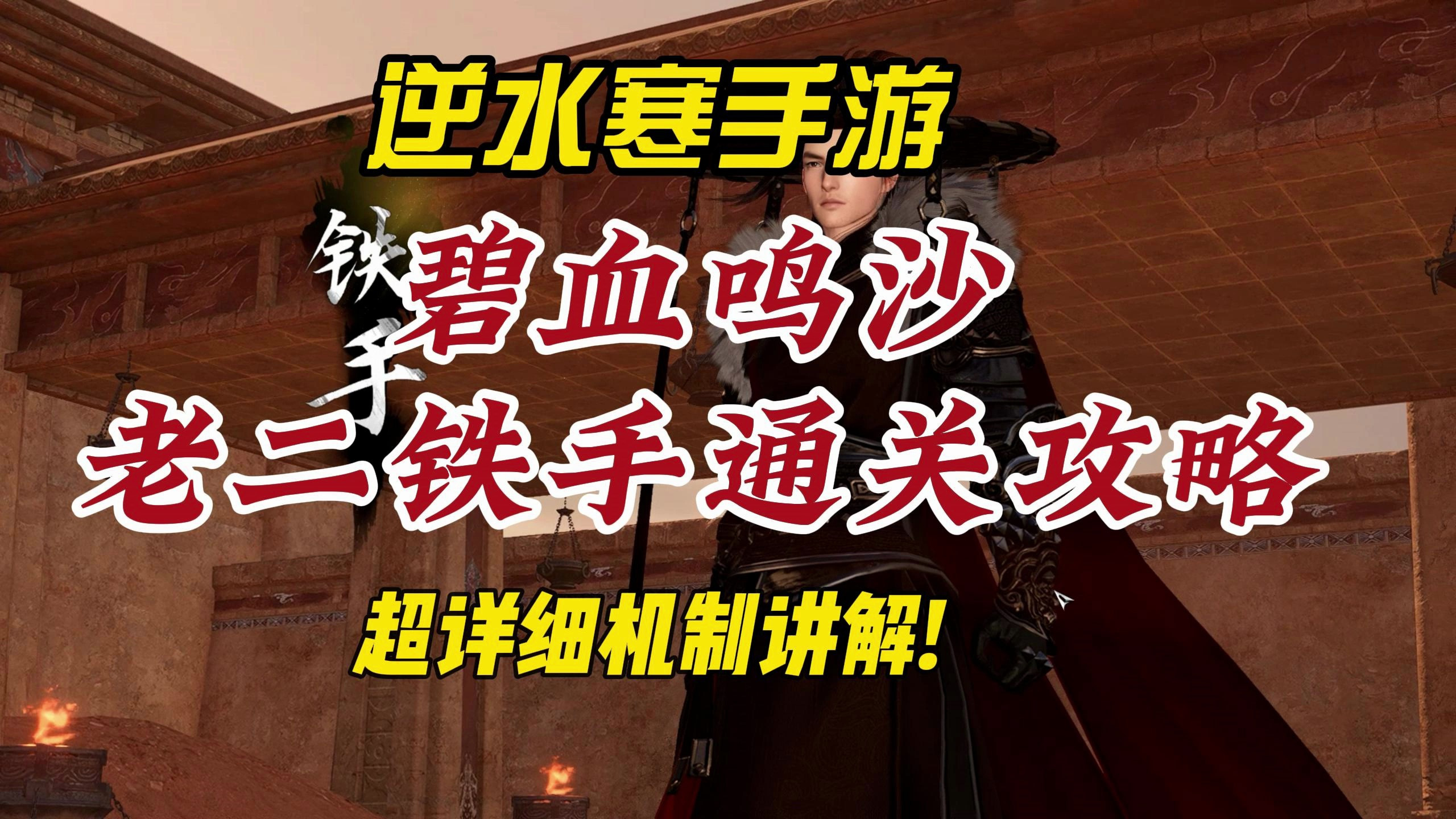 逆水寒手游碧血鸣沙老二铁手超详细通关攻略!