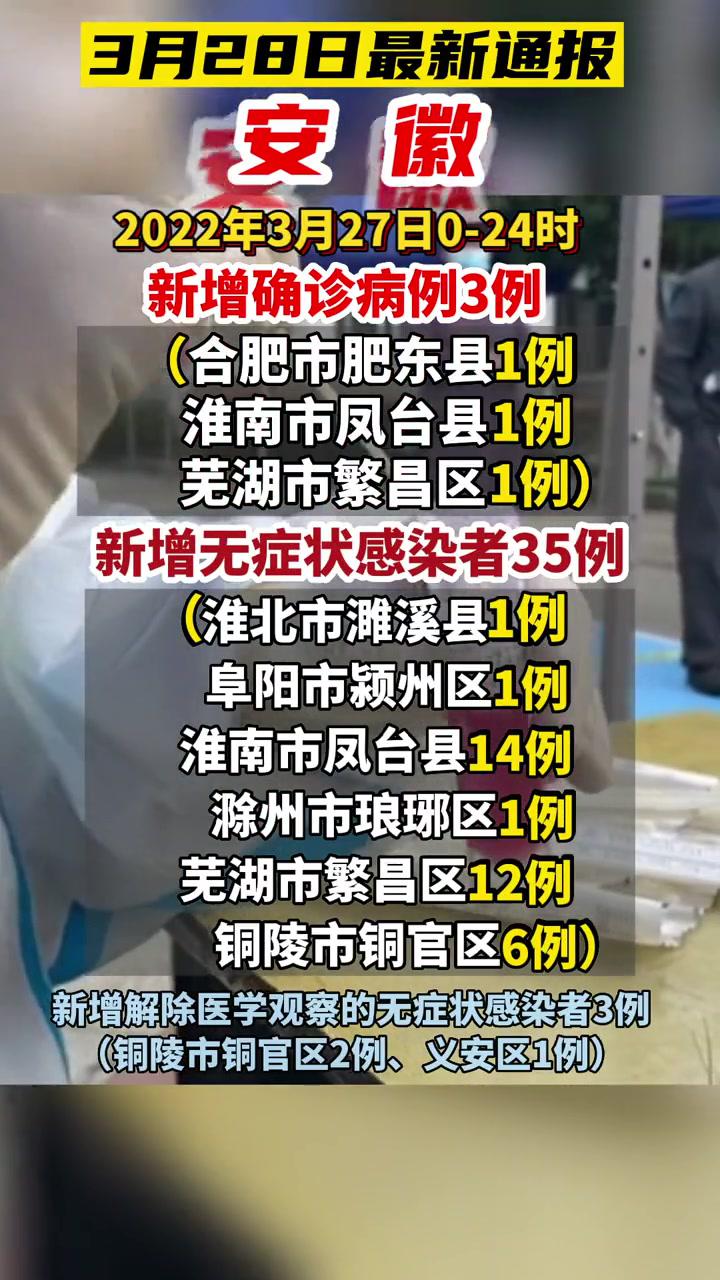 最新通报安徽权威发布疫情防控合肥淮南芜湖淮北阜阳滁州铜陵加油