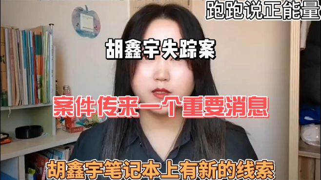 [图]胡鑫宇失踪案：案件传来一个重要消息，胡鑫宇笔记本上有新的线索