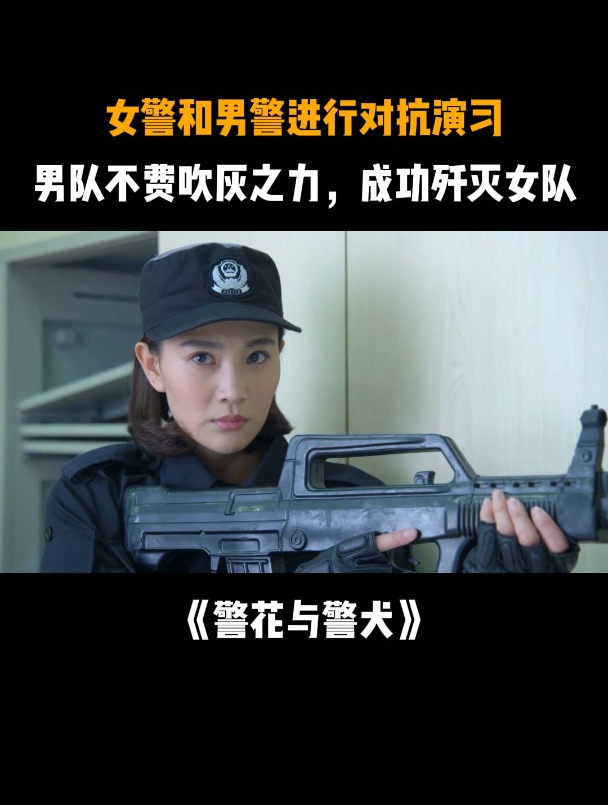 警犬与警花:警局进行对抗演习,男队不费吹灰之力成功歼灭女队