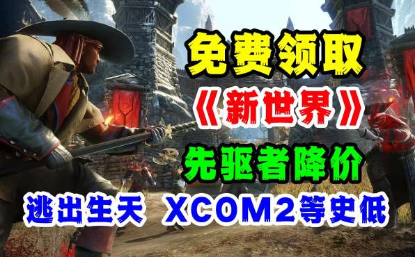 [图]免费领取新世界，先驱者降价，幽浮2、逃出生天等STEAM史低特惠