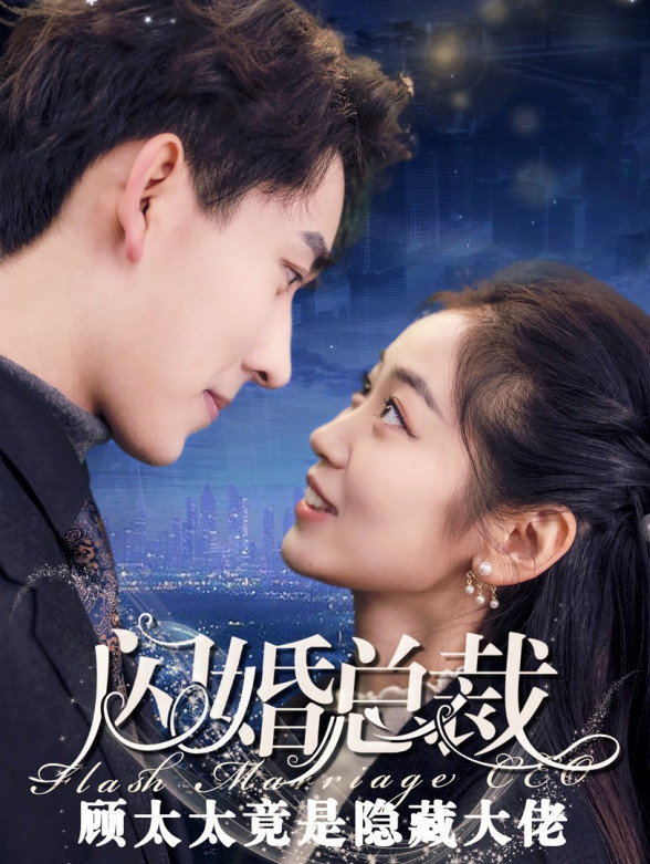 闪婚总裁顾太太是隐藏大佬