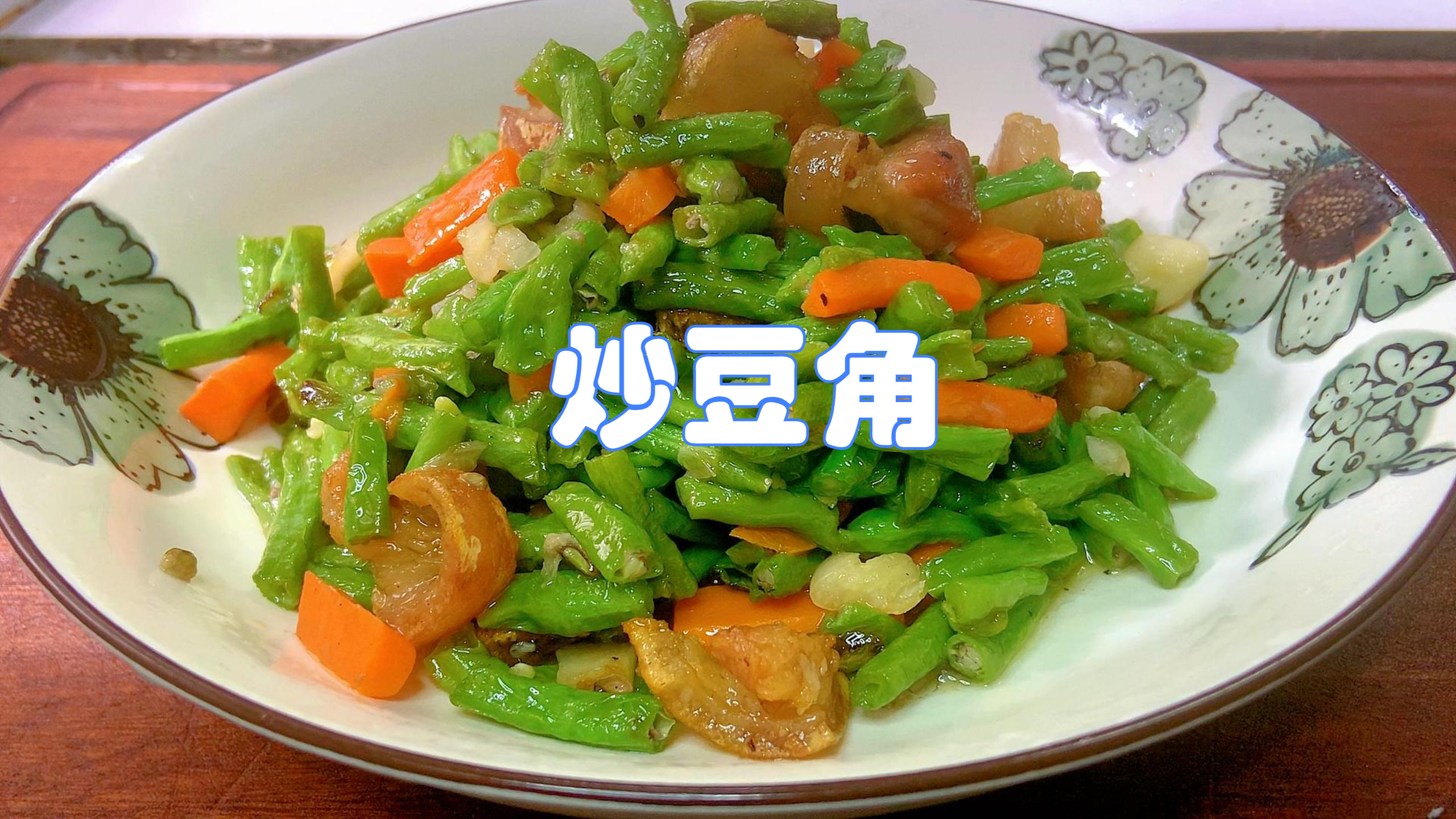 炒豆角怎么炒才好吃呢?教你妙招,炒出来的豆角软嫩又入味