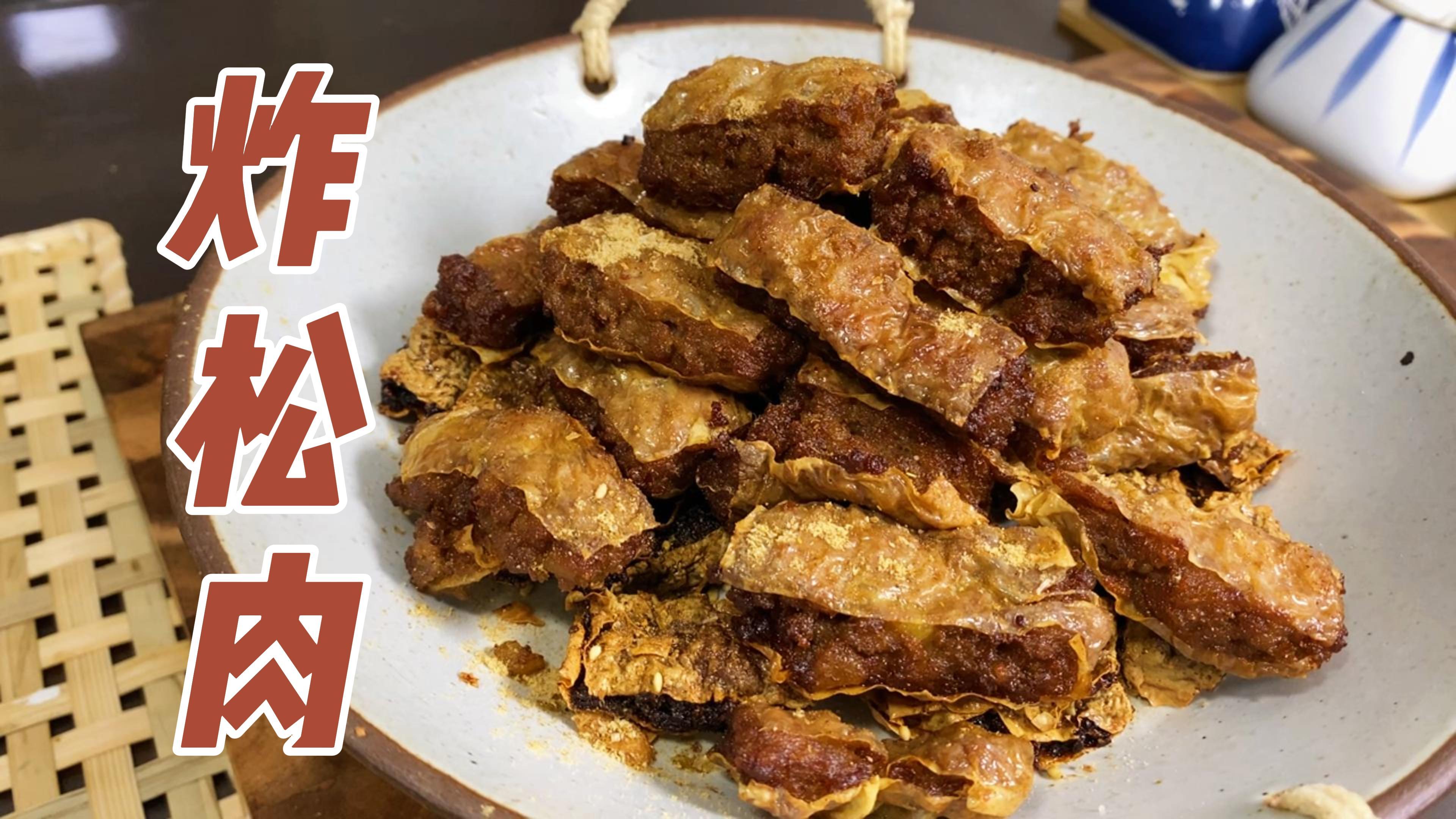 德云社系列美食之「炸松肉」