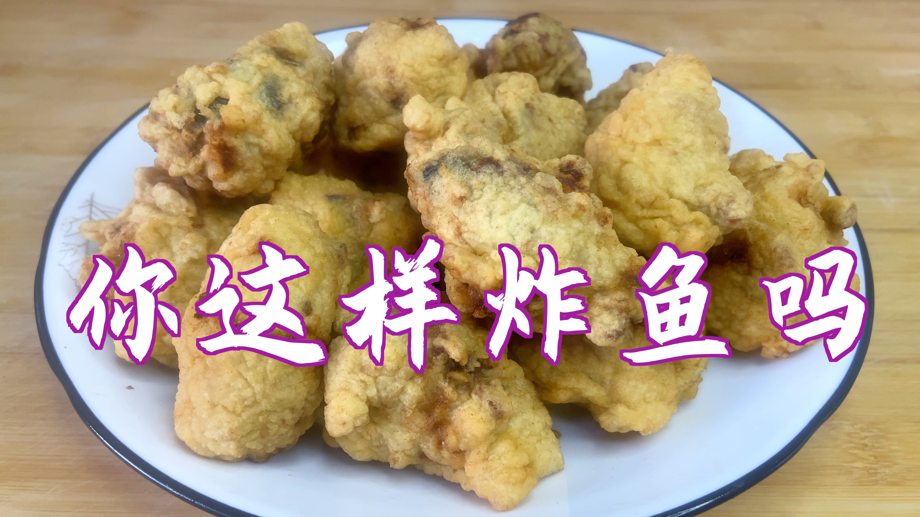炸鱼时,腌鱼、挂糊、油温关键三步做对了,外酥里软,好吃