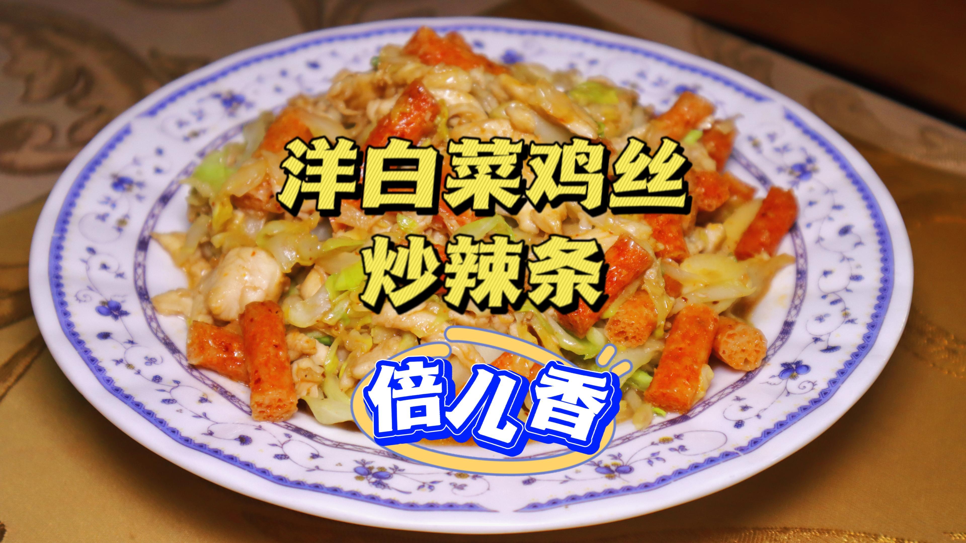 小伙尝试用辣条、洋白菜、鸡肉炒菜,味道还真香,家人都爱吃!