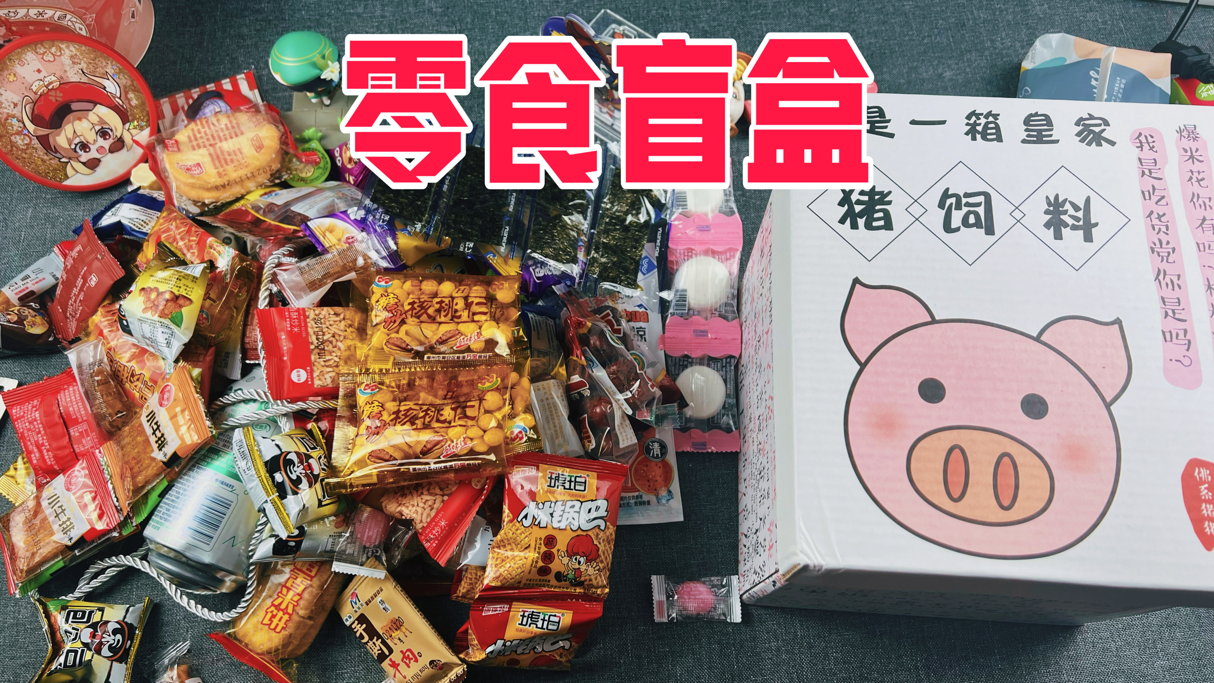 19.9元里面有100包零食的零食大礼包里面有啥?