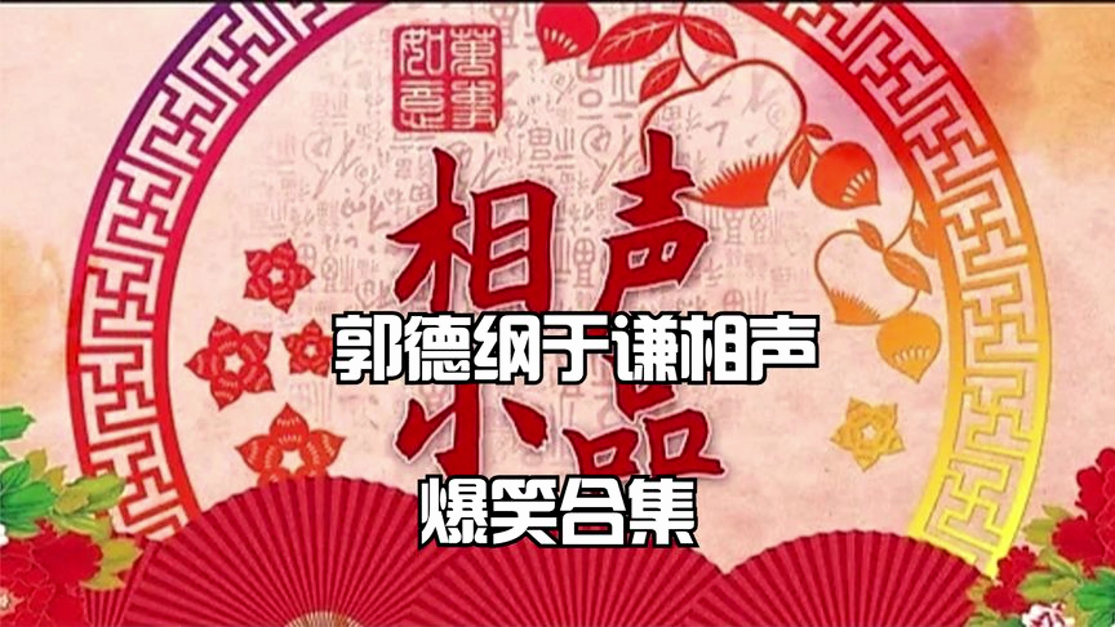 德云社相声:郭德纲于谦相声合集